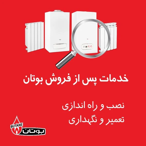 خدمات پس از فروش بوتان در کرج